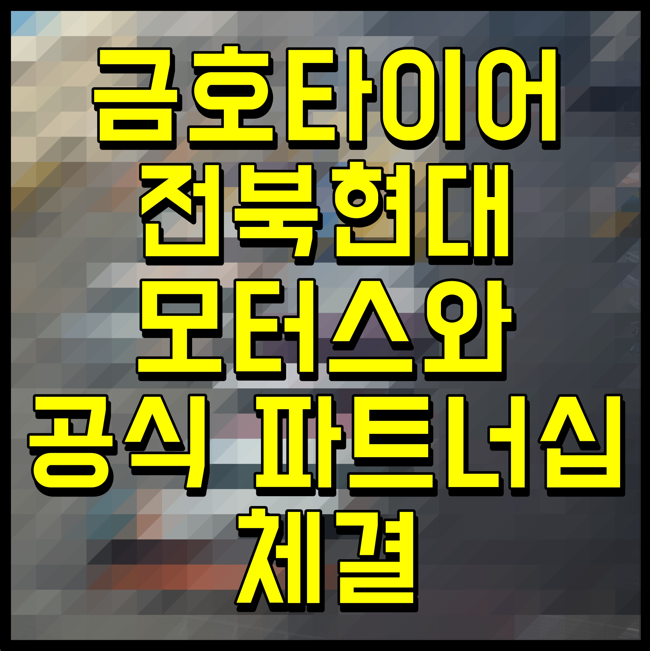  금호타이어 전북현대모터스와 공식 파트너십 체결