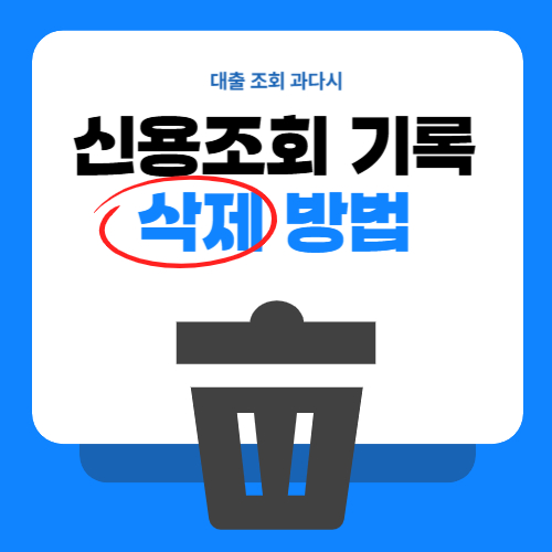 신용조회 기록 삭제 방법