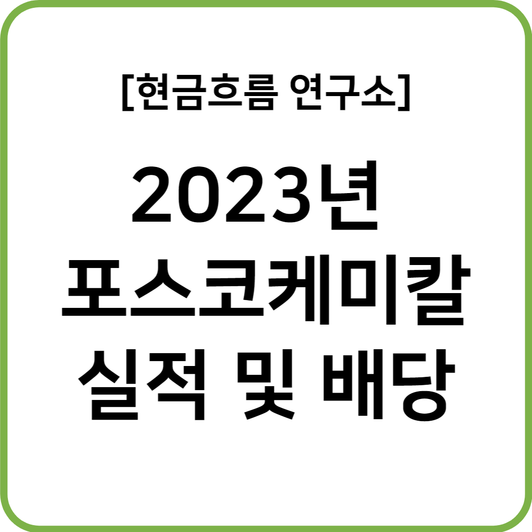 22년 포스코케미칼 실적 발표! 전망 및 배당금 확인해보겠습니다!