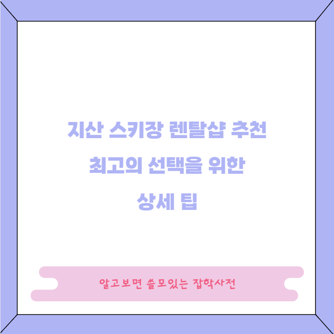 지산 스키장 렌탈샵 추천 최고의 선택을 위한 상세 팁