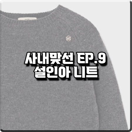  사내맞선 9회 설인아 니트 :: 렉토 로고 장식 차콜 니트 스웨터 : 진영서 옷