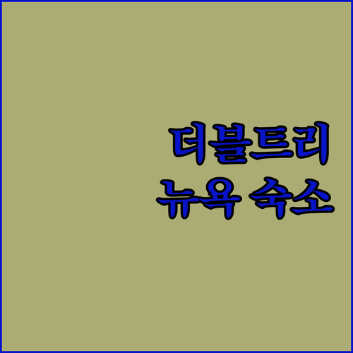 뉴욕 여행객 필독 더블트리 바이 힐튼