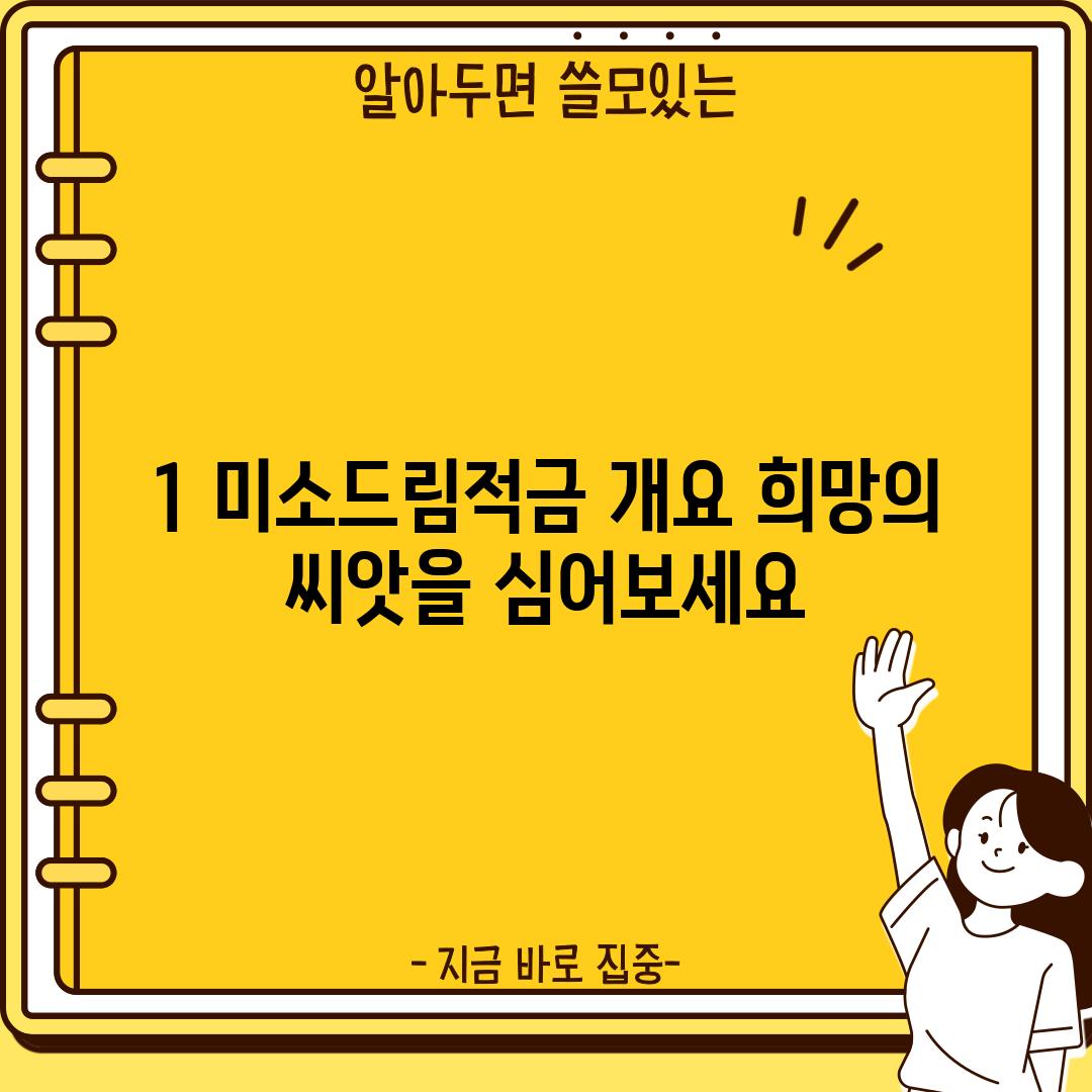 1. 미소드림적금 개요: 희망의 씨앗을 심어보세요