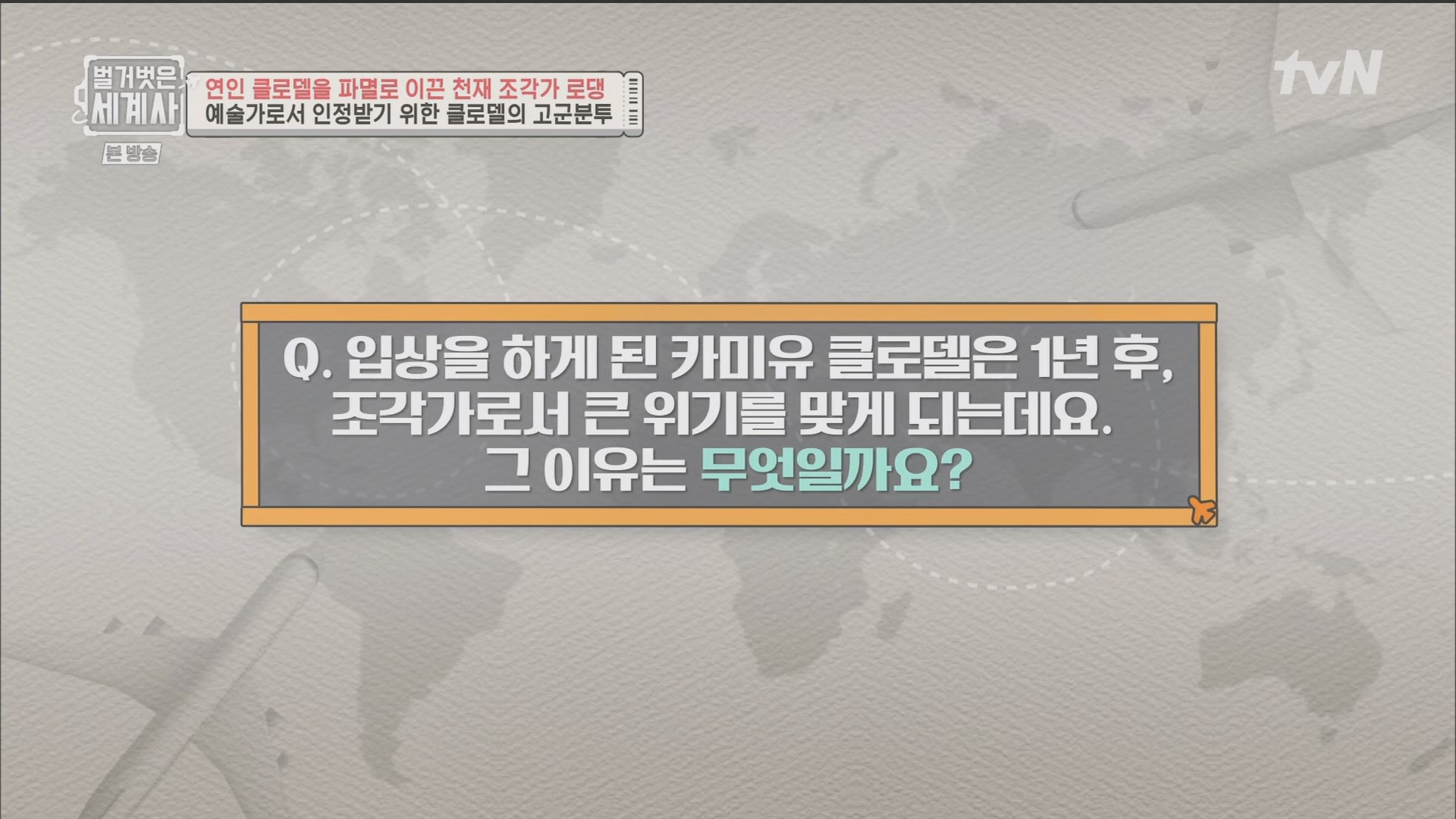 벌거벗은 세계사.E101.230530p.H264-F1RST.mp4_20240101_182505.058.jpg