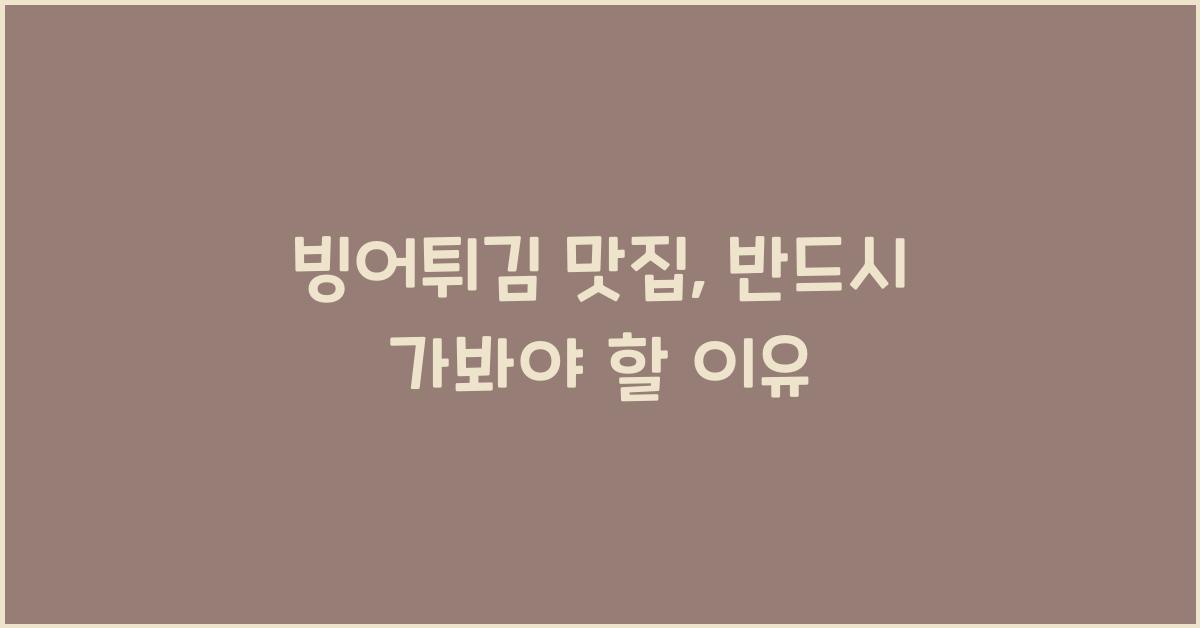 빙어튀김 맛집