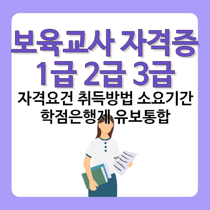 보육교사 자격증 1급 2급 3급 자격요건 취득방법 소요기간 학점은행제 실습 유보통합