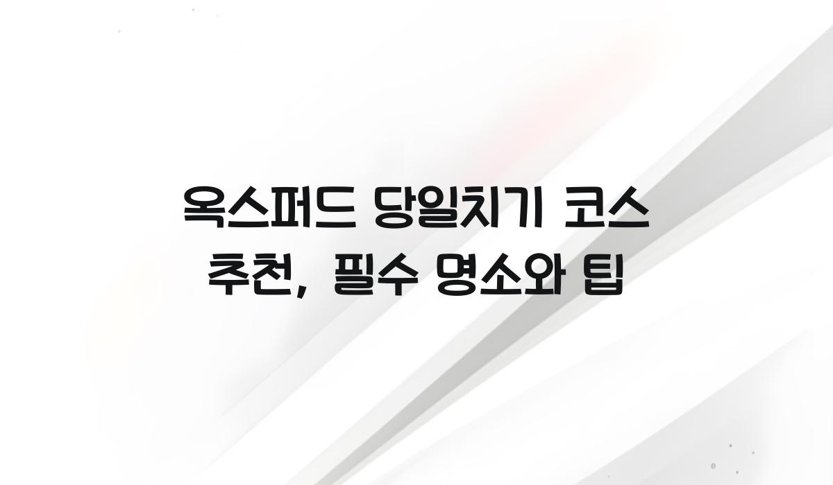 옥스퍼드 당일치기 코스