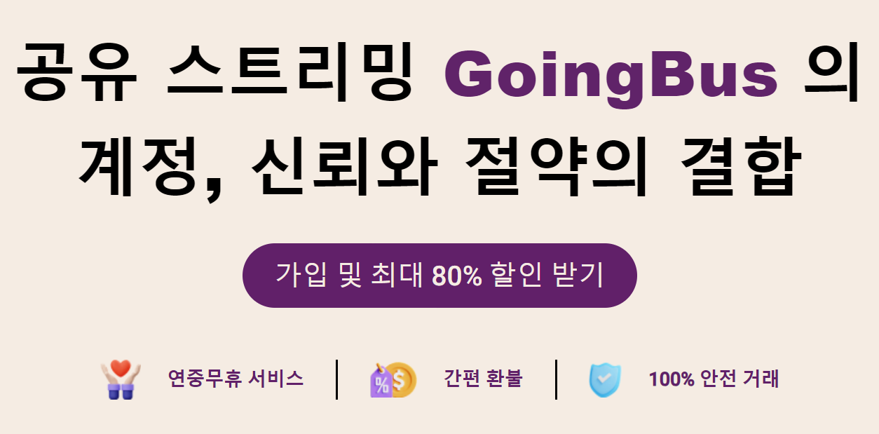 고잉버스