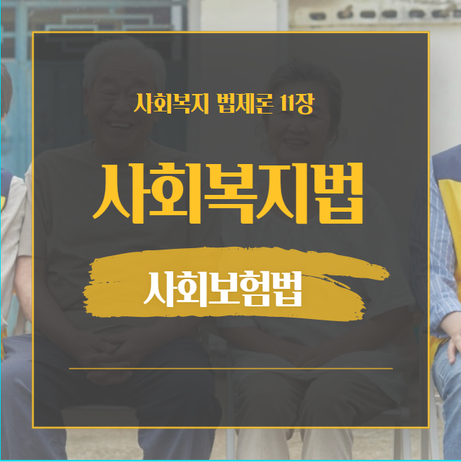  제 11장 사회보험법