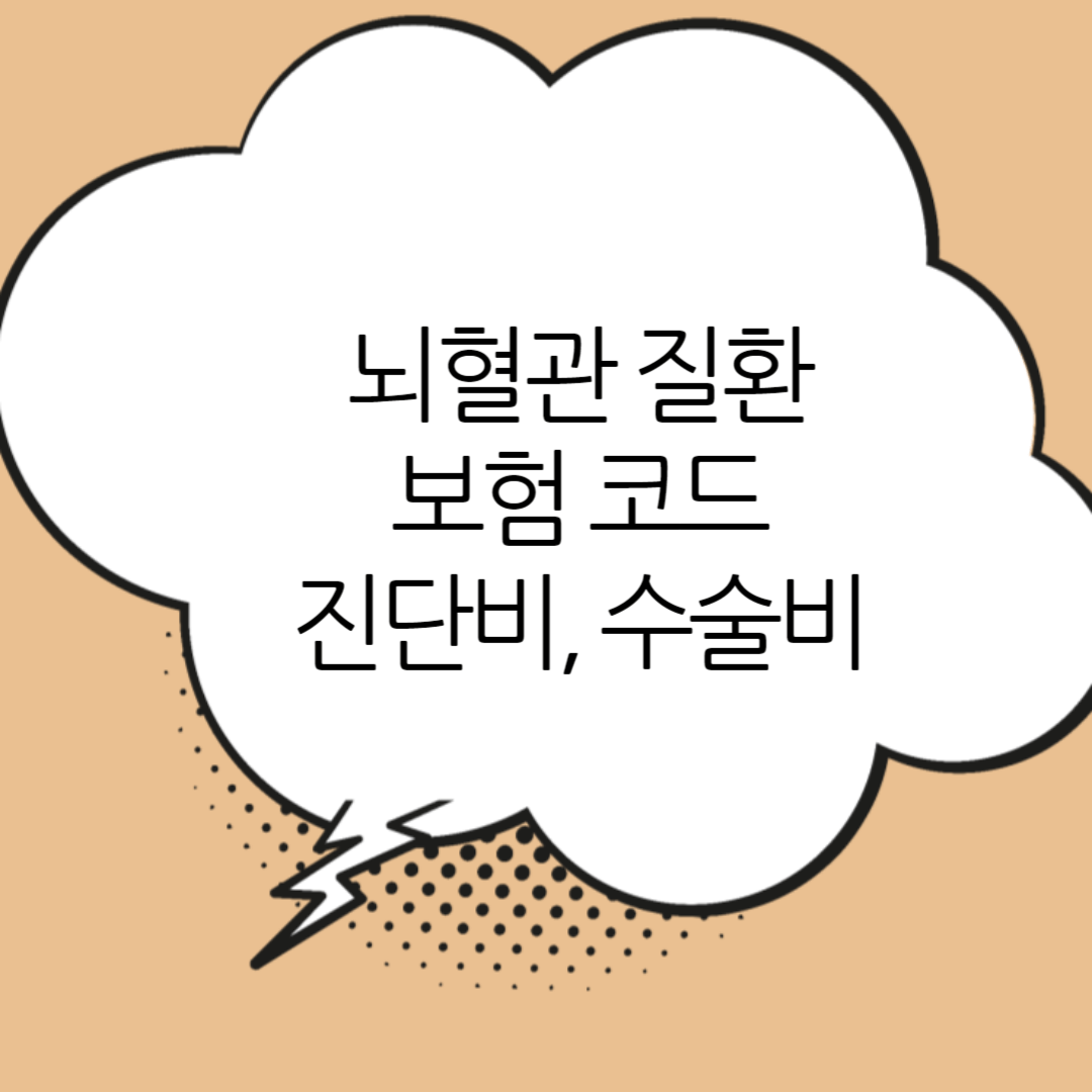 뇌혈관-질환-보험