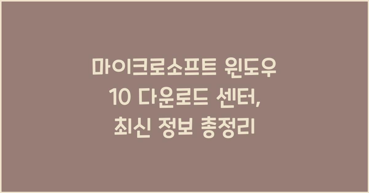 마이크로소프트 윈도우 10 다운로드 센터