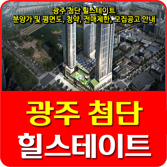  광주 첨단 힐스테이트 분양가 및 평면도, 청약, 전매제한, 모집공고 안내