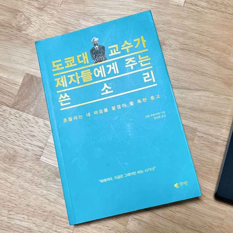 도쿄대-교수가-제자들에게-주는-쓴소리-책