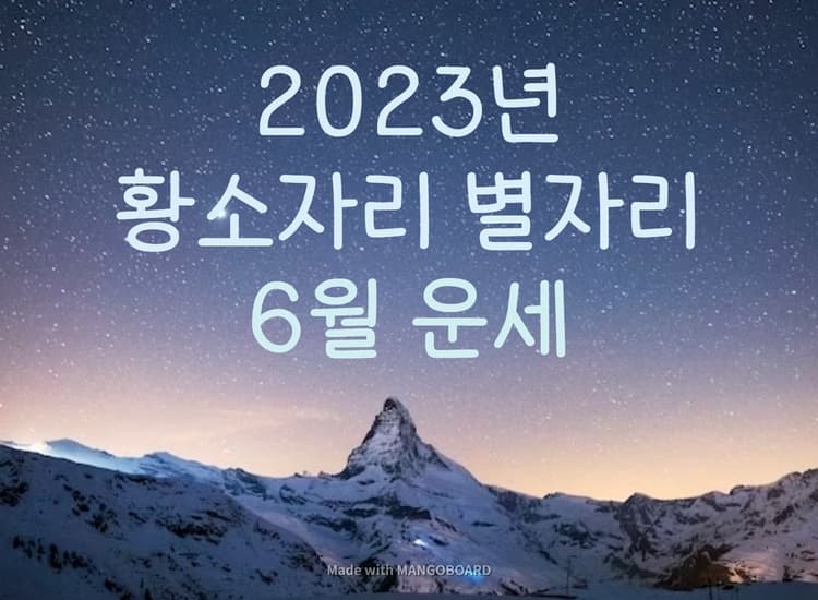  2023년 황소자리 6월 별자리 운세