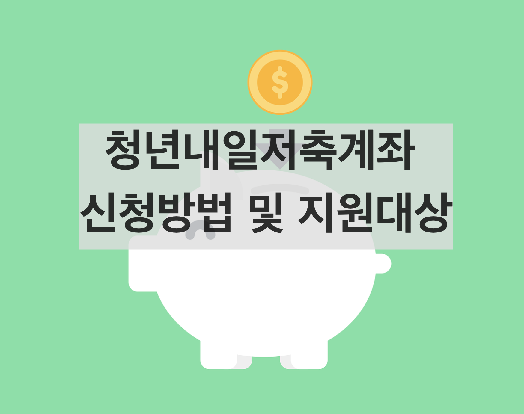  청년내일저축계좌 신청방법(+대상, 조건, 서류, 군인, 공무원)