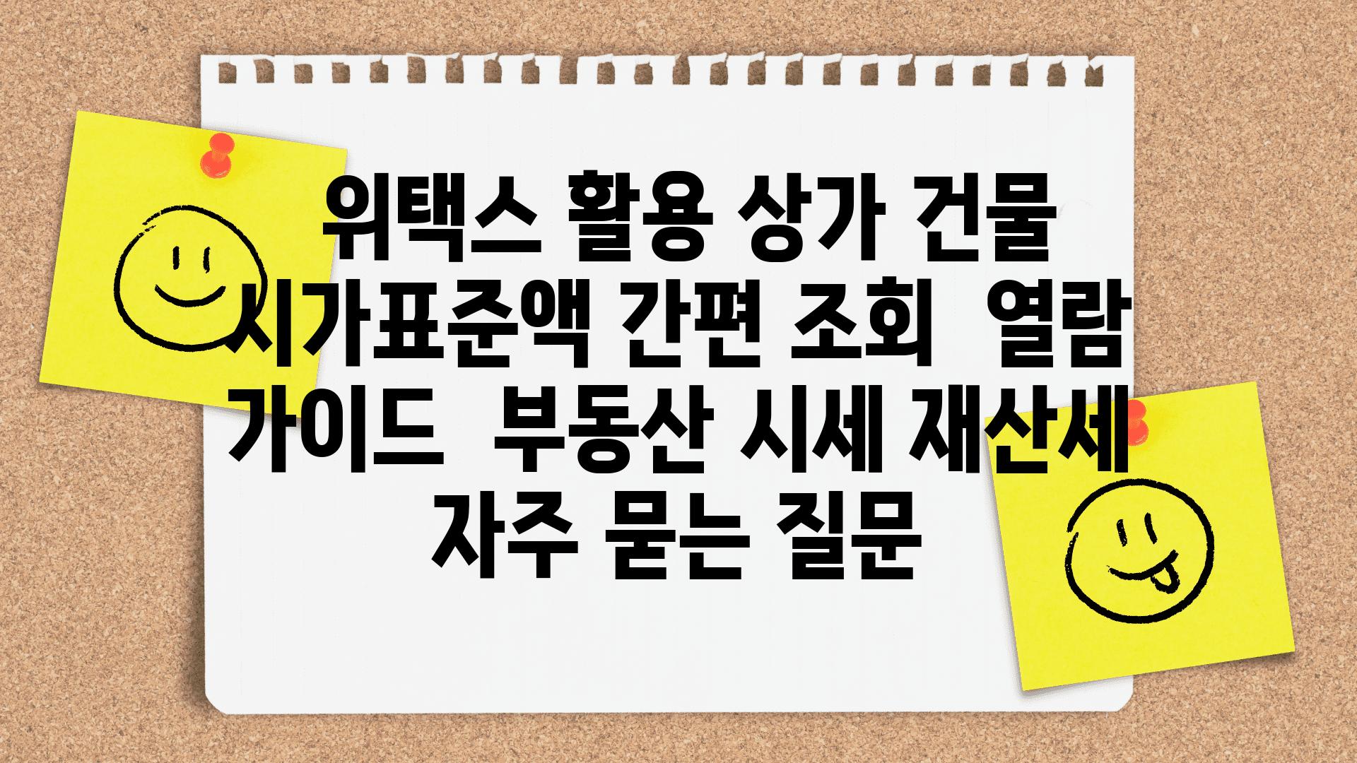  위택스 활용 상가 건물 시가표준액 간편 조회  열람 설명서  부동산 시세 재산세 자주 묻는 질문