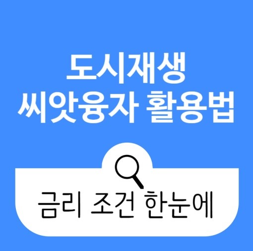 도시재생씨앗융자 지원 기간 및 이율