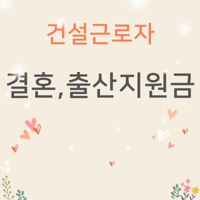  건설근로자 결혼,출산 지원금 신청방법
