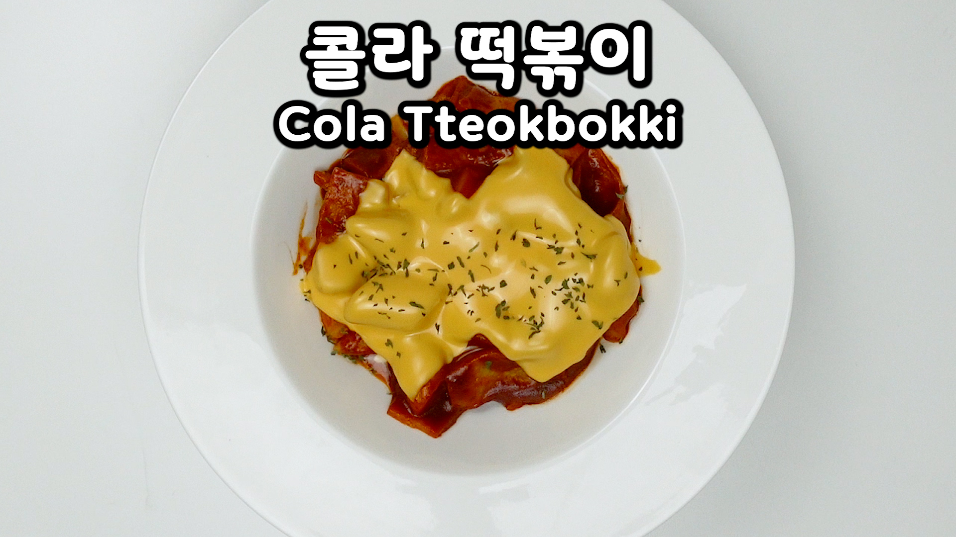  김빠진 콜라로 만든 초간단 치즈 떡볶이 레시피 | 콜라, 고추장만 있으면 OK | Super simple tteokbokki recipe made with coke