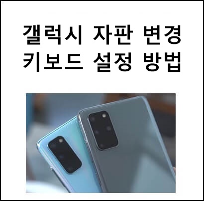  갤럭시 자판 변경 방법