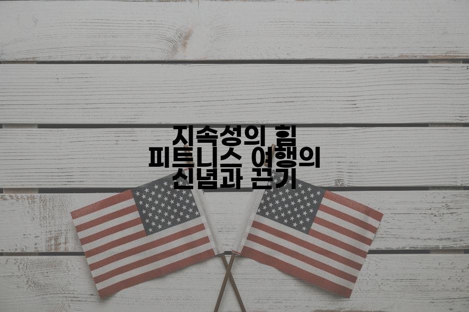 지속성의 힘 피트니스 여행의 신념과 끈기