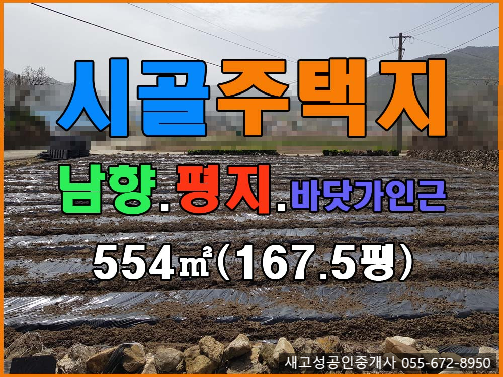  경남고성부동산(토지) ㅡ 땅모양 좋고 바닷가와도 제법 가까운 전원주택지 토지매매