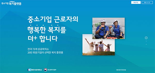  [대한민국] 중기 직원·소상공인 위한 ‘복지플랫폼’ 문 열다 휴양소·건강검진 등 시장 최저가로 이용할 수 있어