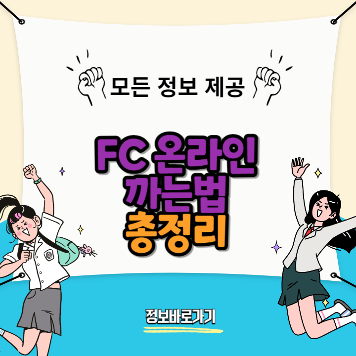 FC-온라인-까는법