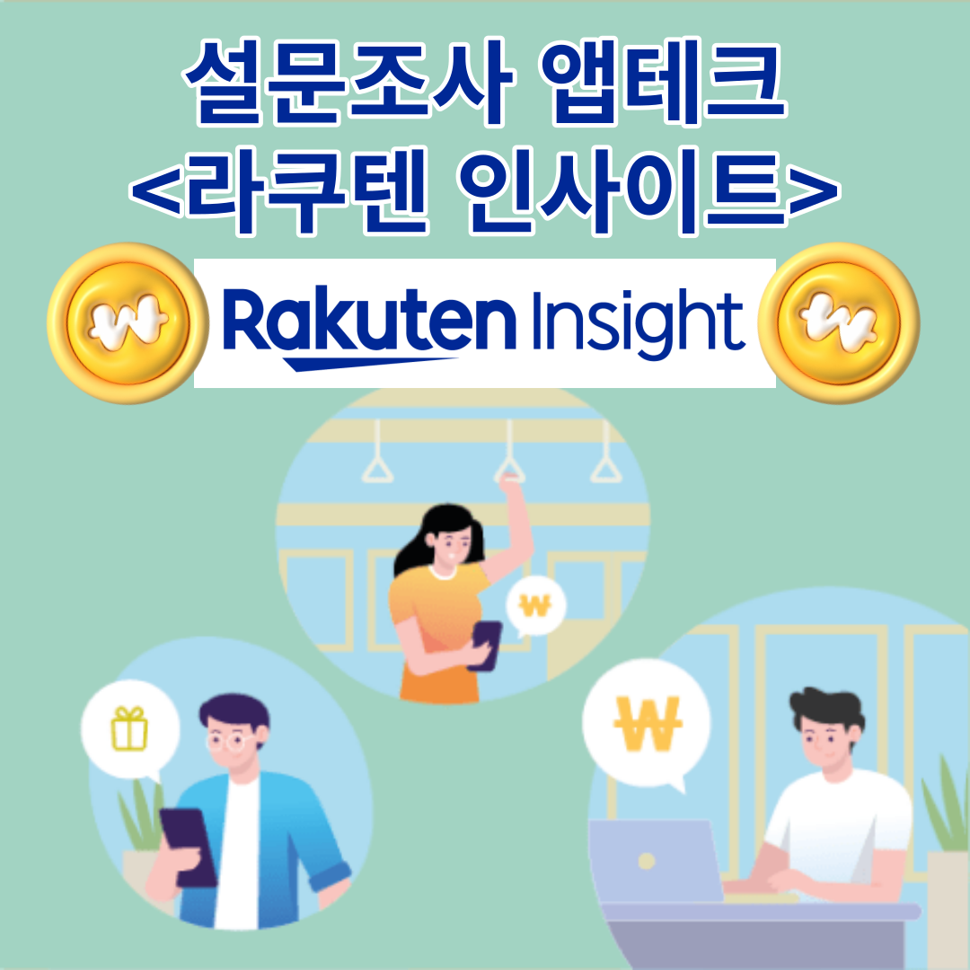 라쿠텐 인사이트 앱테크