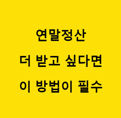 연말정산 환급금 조회