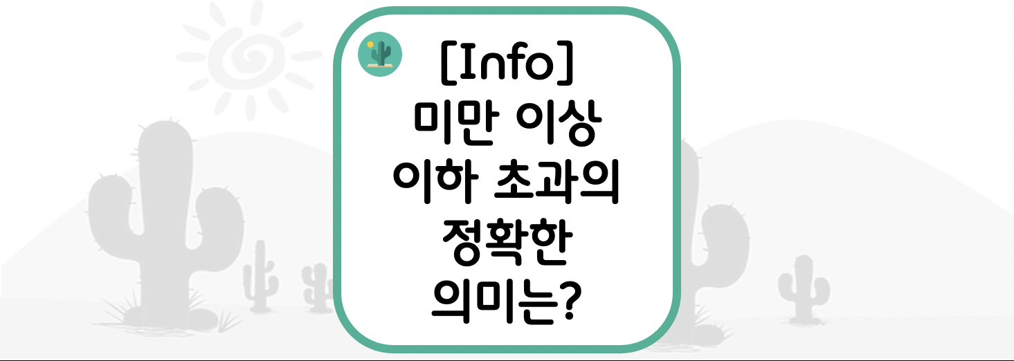  [Info] 미만 이상 이하 초과의 정확한 의미는?