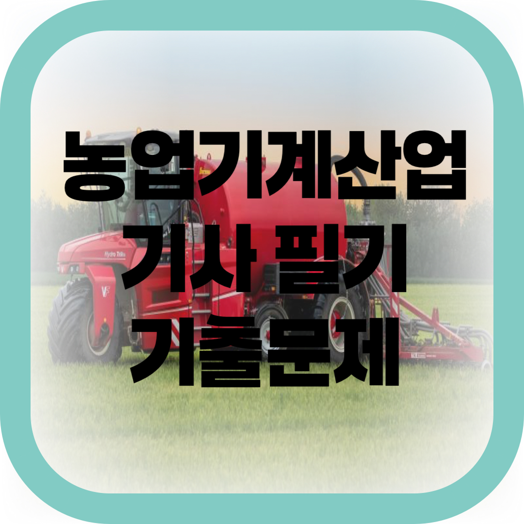 농업기계산업기사 필기 기출문제 썸네일