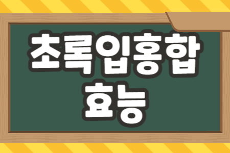 초록입홍합 효능