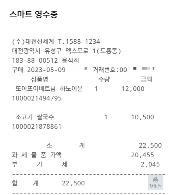 또이또이 베트남 영수증