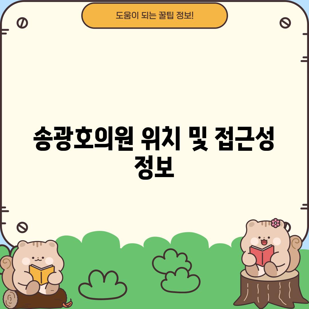 송광호의원: 위치 및 접근성 정보