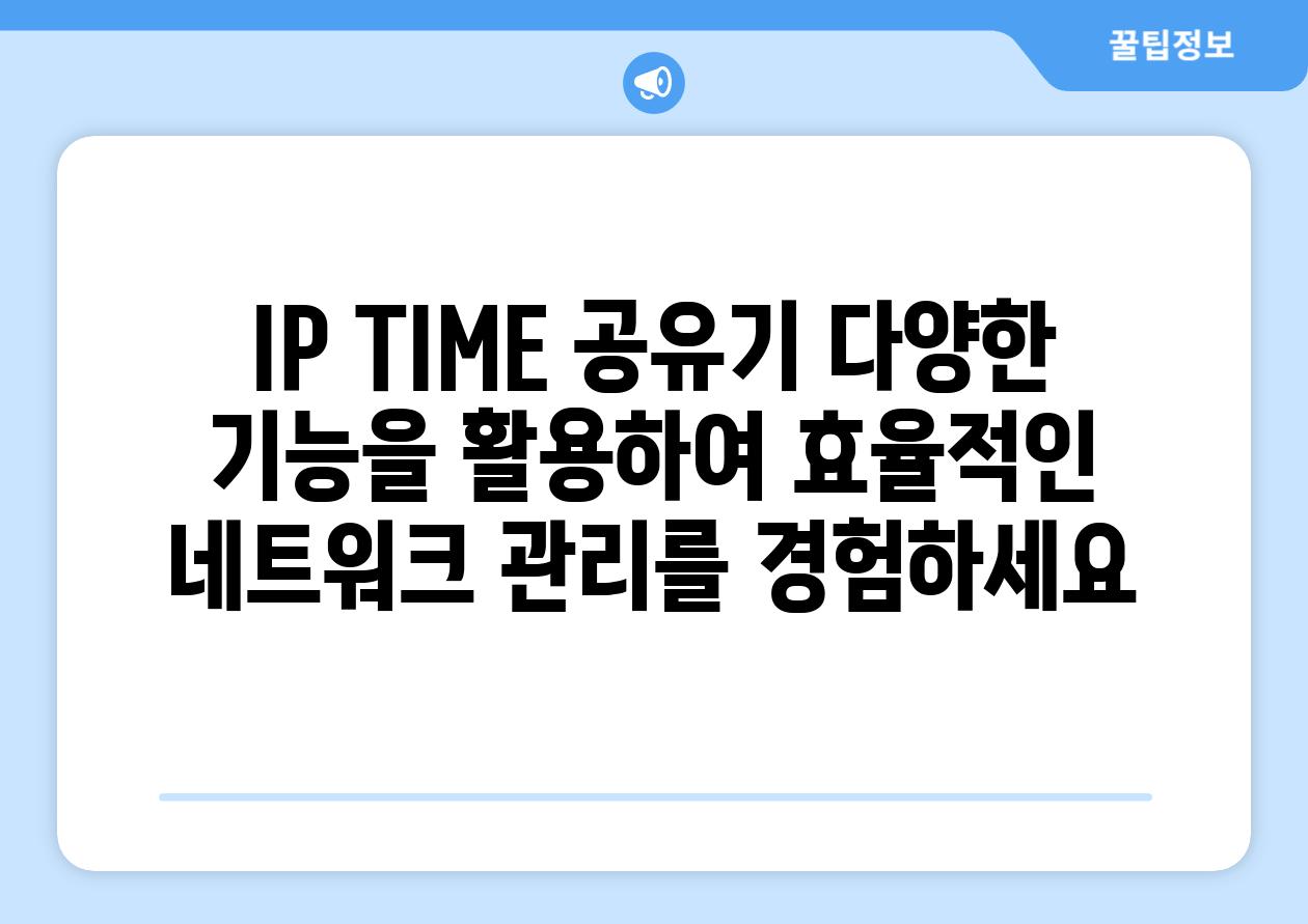 IP TIME 공유기 다양한 기능을 활용하여 효율적인 네트워크 관리를 경험하세요