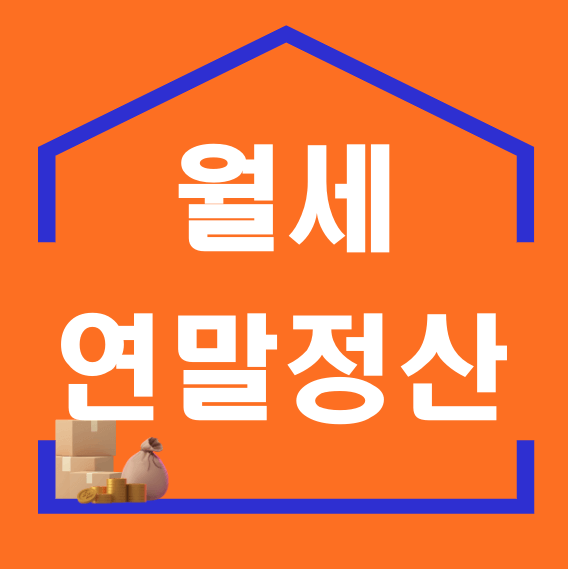 월세 연말정산 세액공제/ 소득공제