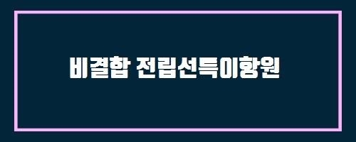 비결합 전립선특이항원 And 진행양식