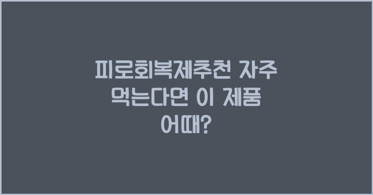 피로회복제추천