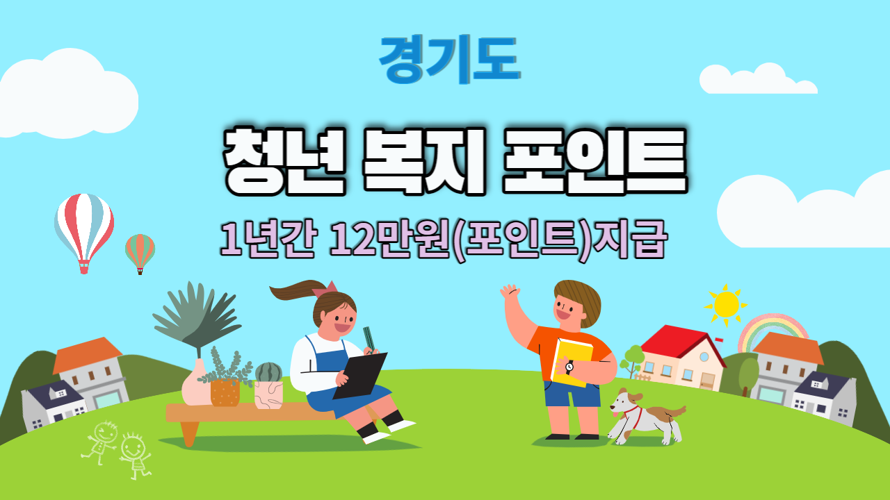 경기도 청년 복지포인트