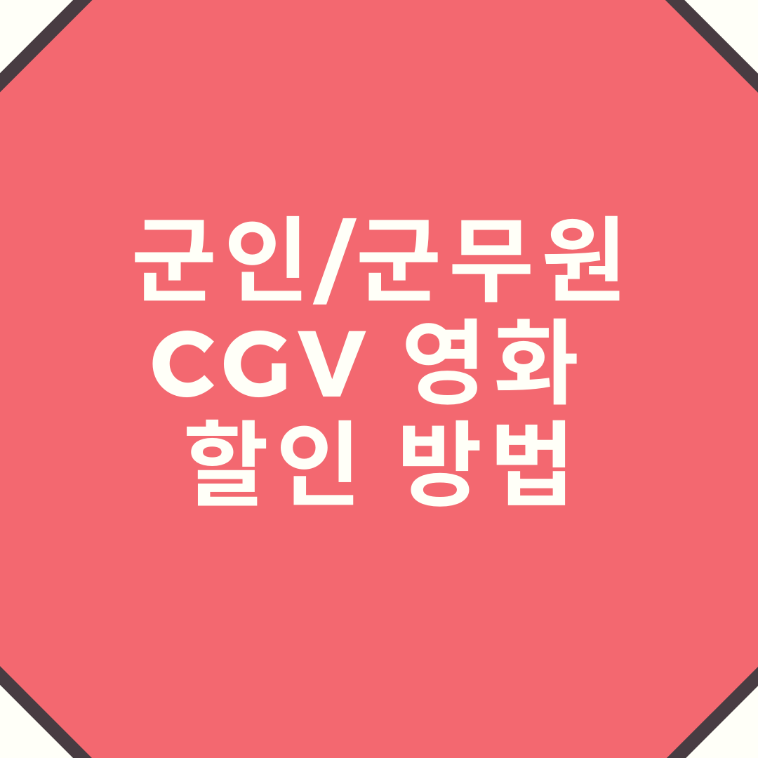 2020년 군인 군무원 CGV 영화 할인 받는 방법 2020년 군인 군무원 Cgv 영화 할인 받는 방법