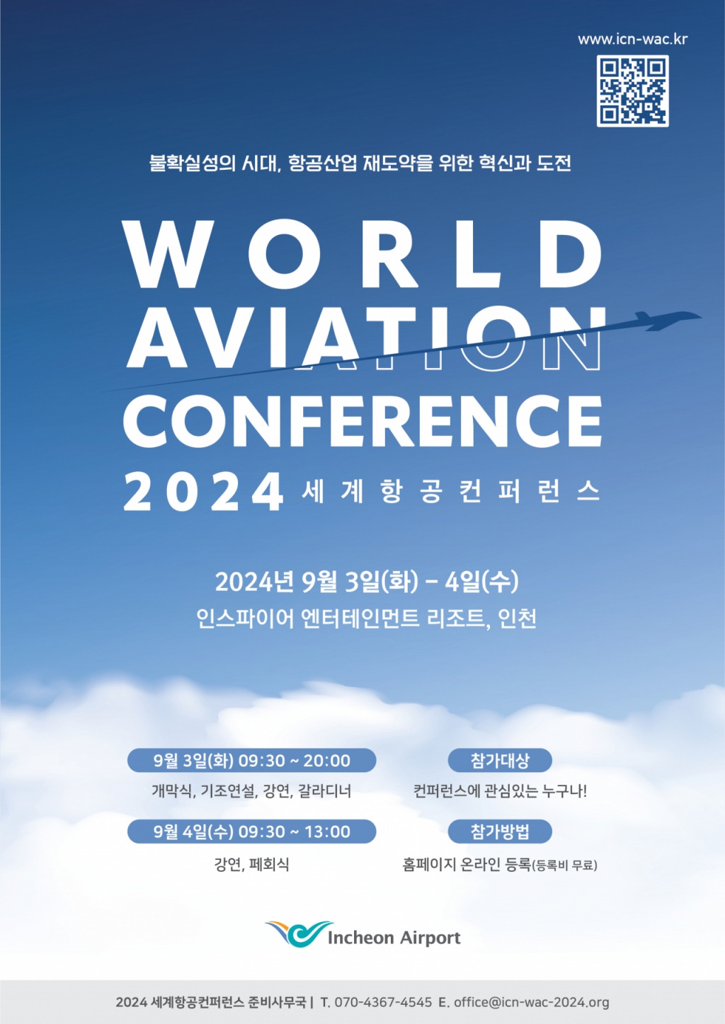 인천 인스파이어 항공컨퍼런스, 세계 항공·공항 전문가 인천 집결