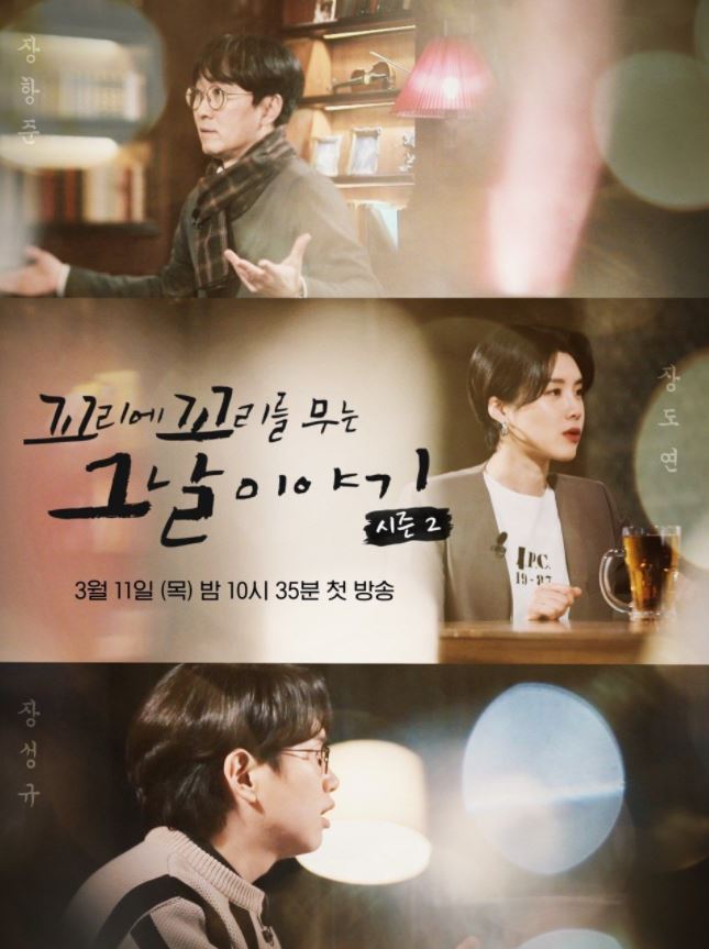  꼬리에 꼬리를 무는 그날 이야기 꼬꼬무 시즌 2 | 3월 11일 첫 방송!
