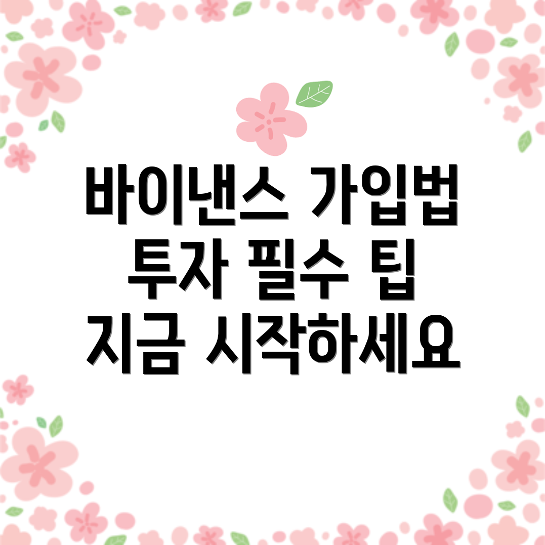 바이낸스 가입 방법