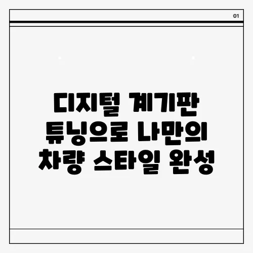 디지털 계기판 튜닝으로 나만의 차량 스타일 완성