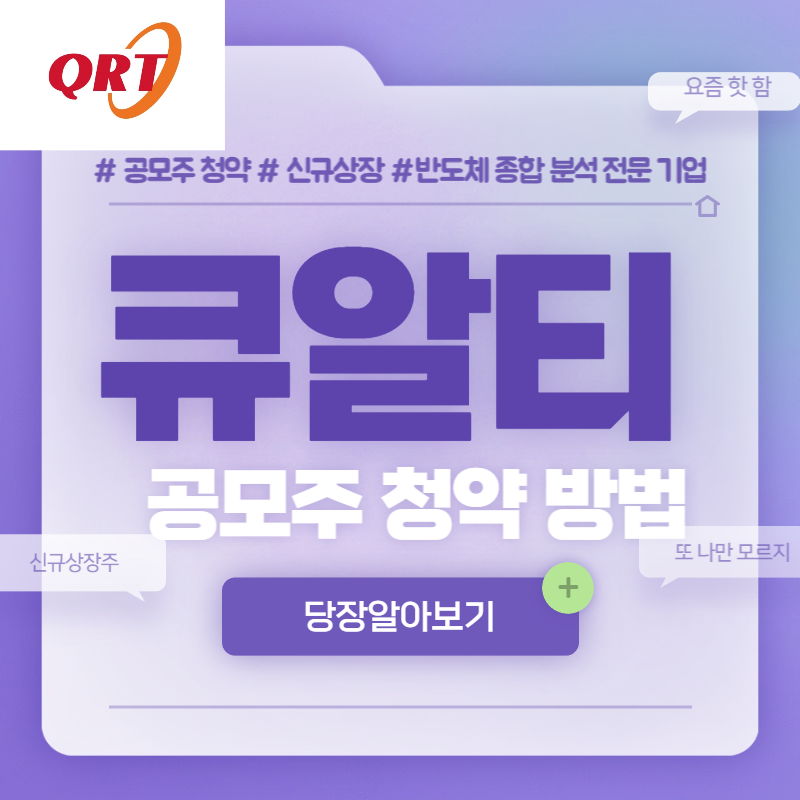  큐알티 청약 방법(수요예측 반영)