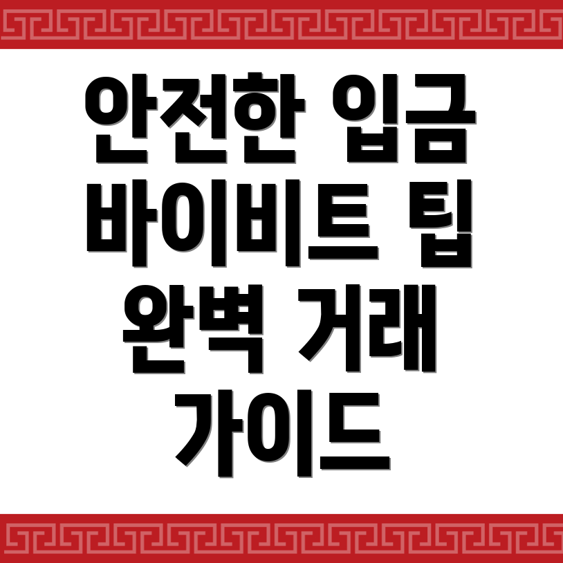 바이비트 입금방법으로 안전한 거래하기