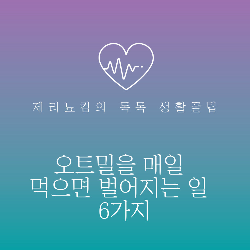  다이어트 식품 오트밀을 매일 먹으면 벌어지는 일 6가지