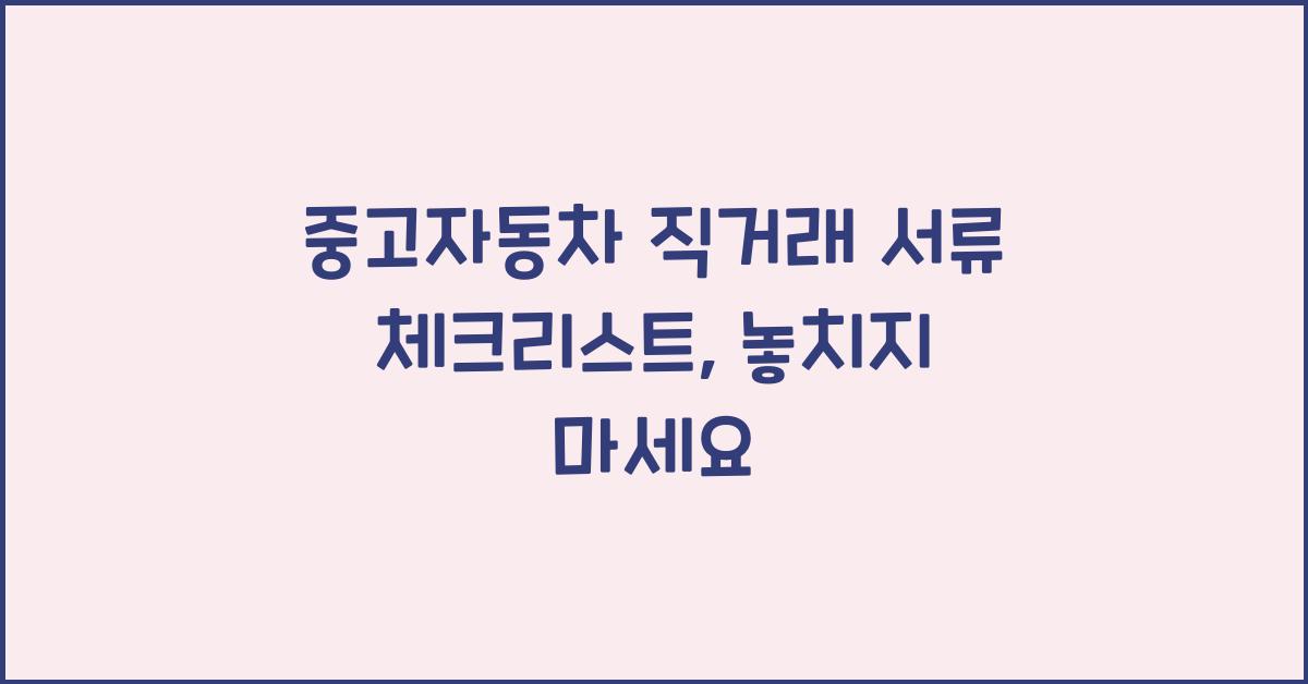 중고자동차 직거래 서류