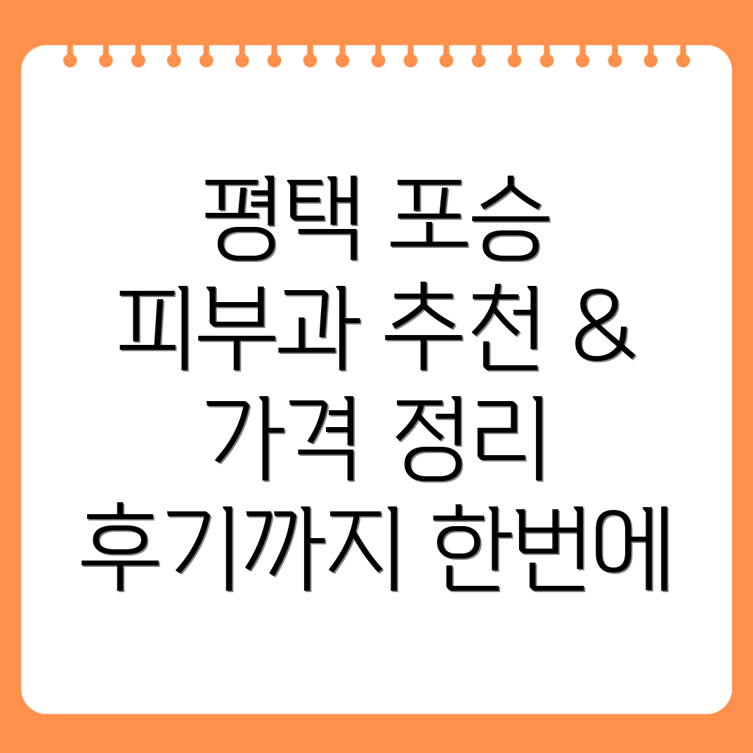 평택 포승읍 피부과